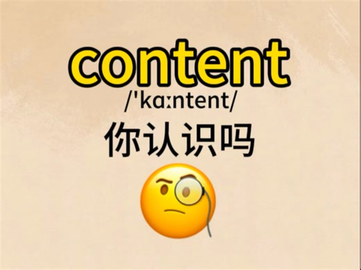content你认识吗？