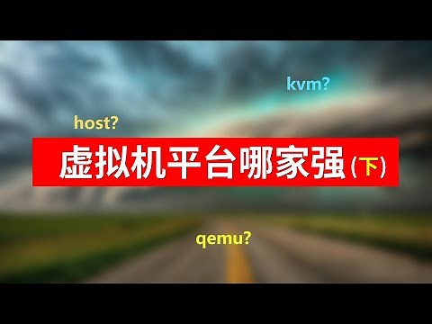 PVE 里虚拟机CPU类型用错性能竟然差一倍？Host、KVM64、QEMU64 到底应该用哪个？虚拟机平台哪家强？(下)