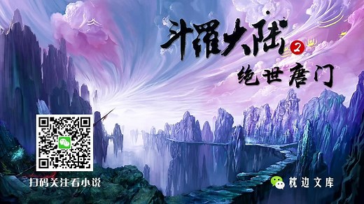 斗罗大陆2：绝世唐门 第106集
