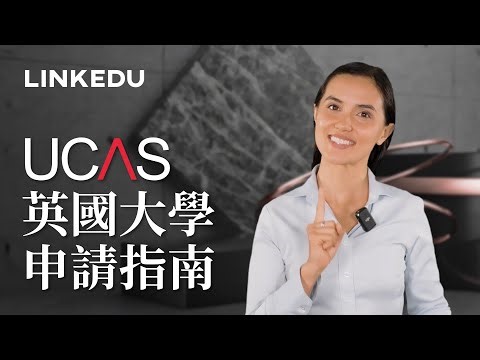 UCAS 英國大學申請指南｜不能錯過的UCAS申請日期？越早遞交UCAS申請越好？ Personal Statement 貼士分享
