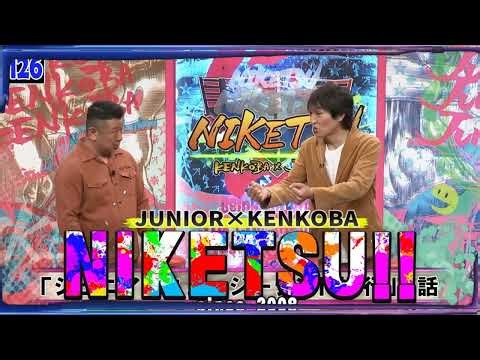 にけつッ!! 2025 人気芸人フリートーク 面白い話 まとめ #126【作業用・睡眠用・聞き流し】