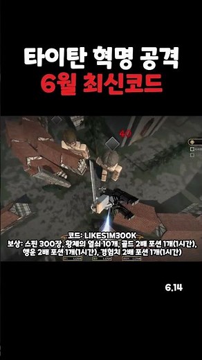 타이탄 혁명 공격 6월 14일 최신 코드 (로블록스 진격의 거인)