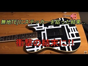 無地TEJにG柄ステッカーを貼った結果…布袋モデルになったのか！？