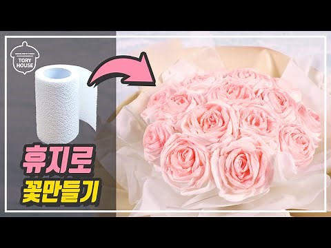 휴지로 장미꽃다발 만들기 🌼 휴지로 종이 꽃 만들기 tissue flowers tutorial