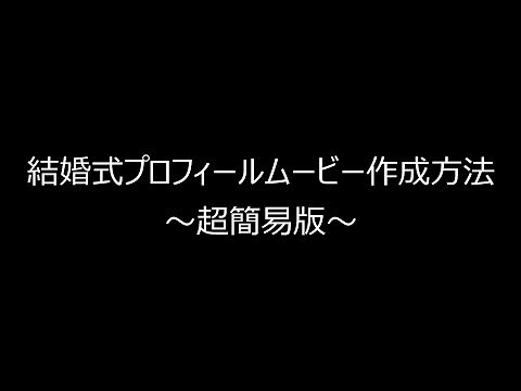 【PowerDirector入門】結婚式プロフィールムービー作成方法～超簡易版～
