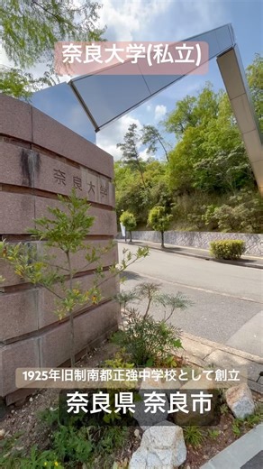 「奈良大学(私立)」1925年南都正強中学校として創立、1969年大学設置。文化財の調査、研究に携わる専門職員の10人に１人が同大学出身と言われている。奈良県 奈良市 山陵町。