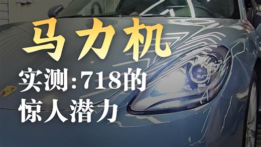 纯素保时捷718轮上特调提升多少？