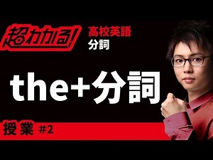 The + Participle [High School English/English Grammar] Participle #2