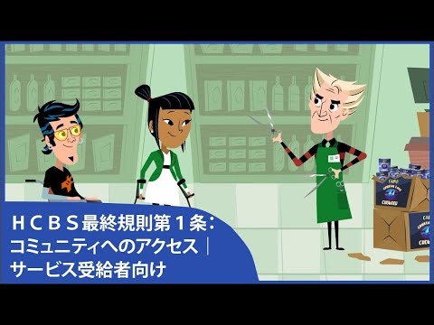ＨＣＢＳ最終規則第１条：コミュニティへのアクセス｜サービス受給者向け