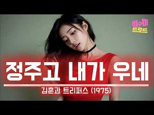 정주고 내가 우네 (김훈과 트리퍼스, 1975) - 이수미 | 어차피 가신다면 이름마저 잊으리 정 주고 내가 우네 너무나도 사랑했기에 | 가사비디오 |