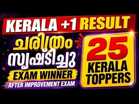 ഇത് ചരിത്ര വിജയം | Exam Winner Plus one Results | After Improvement | 25 Kerala Toppers |Exam Winner