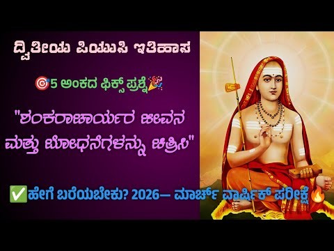 Shankaracharya Teachings Simplified | 2nd PUC History Most Expected Question 2026, 5 Marks fixed 🥳