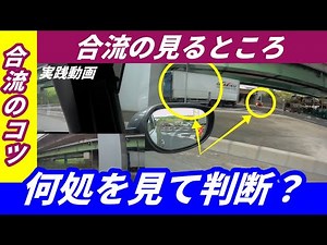 【合流のコツ】 どこを見て合流場所を決める？ 一般道合流動画 国道23号線 合流パターンを7つ挙げてあります。（この動画はメンバー先行公開後の動画になります）