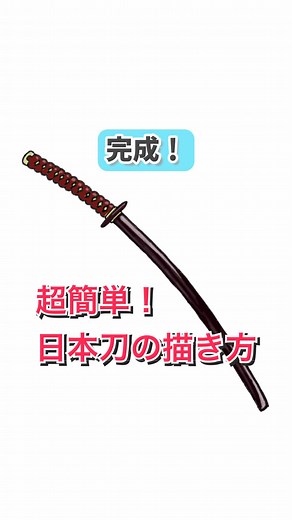 日本刀の描き方：イラストメイキングガイド