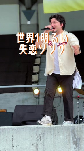 世界1️⃣明るい失恋ソング😆🎤