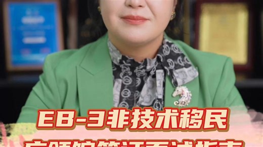 EB3非技术移民面签心得