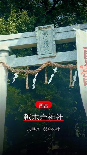 天下の徳川が切り出せなかった巨岩⛩️ 祟りの甑岩（西宮・越木岩神社）