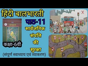 कक्षा6th/विषय-हिदींबालभारती/पाठ-11/सार्वजनिक संपत्ति की सुरक्षा/hindi/sarvjanik sampatti ki suraksha