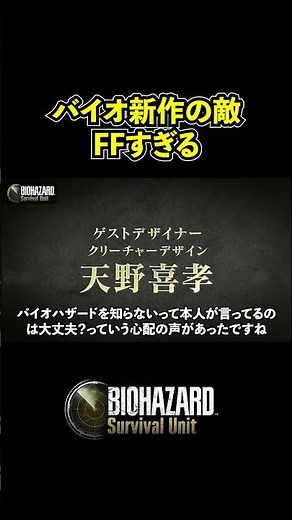 [Social Game] The enemy in the new Biohazard game is surprisingly designed by Yoshitaka Amano!? [...