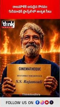 రాజమౌళికి అరుదైన గౌరవం | ‘సినీమాథెక్ ఫ్రాన్సేజ్‌’లో శాశ్వత సీటు! #SSRajamouli #IndianCinema #france