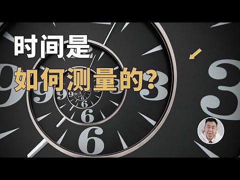 中国再次突破锶原子光晶格钟？深度讲解时间是如何测量出来的！