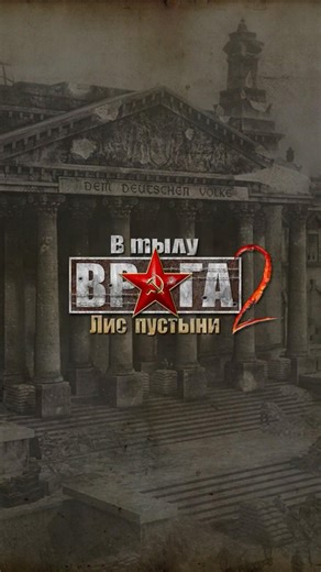 В тылу врага 2: Лис пустыни | Call to Arms - Gates of Hell: Ostfront #mod #Goh mod #gaming #ww2
