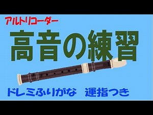 高音練習 アルトリコーダー ドレミ運指つき