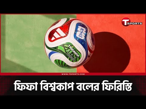 সেকেন্ডে ৫০০ সিগন্যাল পাঠাবে ২০২৬ বিশ্বকাপের নতুন বল! 'ট্রাইঅন্ডা'র যত বৈশিষ্ট্য | World Cup Ball