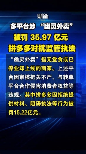 多平台涉 “幽灵外卖” 被罚 35.97 亿元 拼多多对抗监管执法 #拼多多