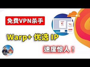 免费VPN最强替代方案，Warp+ 优选IP，真正实现无限的高速流量！无需注册，速度超快！！支持PC、安卓、iOS、macOS、软路由等！CloudFlare 良心提供 | 零度解说