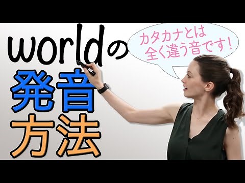 Super easy way to pronounce "world"