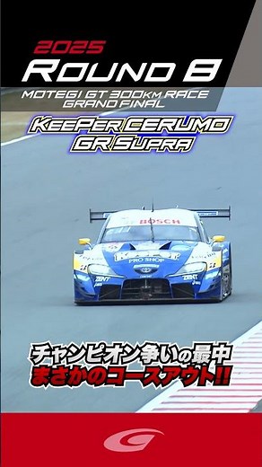 チャンピオン争いの最中 まさかのコースアウト!! KeePer CERUMO GR Supra