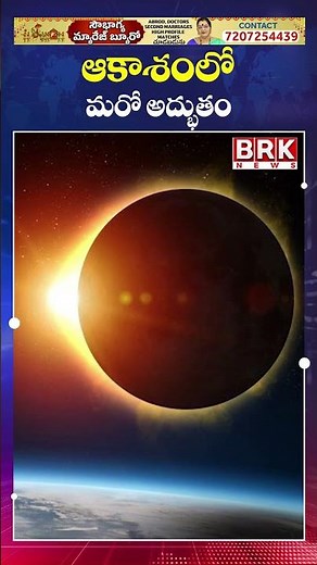 ఆకాశంలో మరో అద్భుతం..😲😲 Longest Solar Eclipse of the Century! | August 2, 2027 Eclipse | BRK News