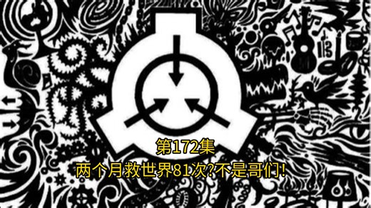 第172集，两个月救世界81次?不是哥们！SCP基金会同人小说