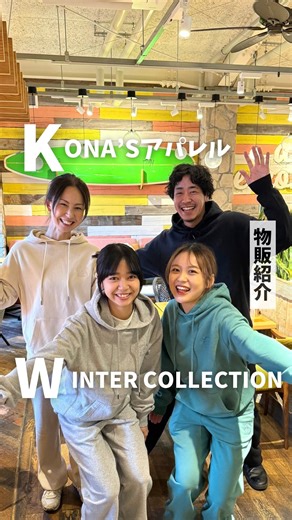 コナズ珈琲 ｜ハワイアンカフェ・パンケーキ ・コーヒー on Instagram: "KONA’S アパレル WINTER COLLECTION☃️❄️✨ 今回は冬にぴったりなコナズのアパレル商品を 板橋店スタッフがご紹介👀 ⏬販売店舗や詳細は下記をチェック 🤙スウェットセットアップ サイズ展開：S,M,L カラー展開：ブラック、グレー、クリーム、グリーン、オレンジ 価格：16,500円(税込) 🏷️9店舗限定販売 ・アメリカビレッジ店 ・小平店 ・多摩ニュータウン店 ・足立店 ・幕張店 ・八千代緑が丘店 ・板橋店 ・利府店 ・宇都宮店 🧦ソックス（全店販売） サイズ展開：M,L カラー展開：ホワイト、グリーン、パープル 価格：1,078円(税込) 🍔KONA'S BURGER L/S TEE（全店販売） カラー展開：サンド サイズ展開：S,M,L 価格：5,280円(税込) _________________________ ↓その他の情報も知りたい方はこちら @konas_coffee コナズ珈琲は、まるでハワイにいるような ゆったりとした時間が過ごせるカフェ・レストラ