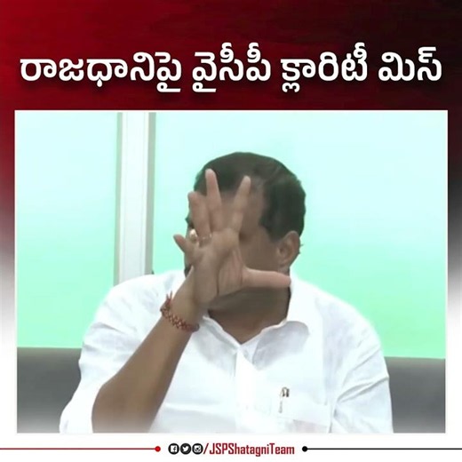 రాజధానిపై వైసీపీ క్లారిటీ మిస్
