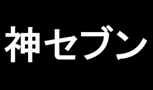 AKB48の神セブンの現在【歴代メンバーのその後】