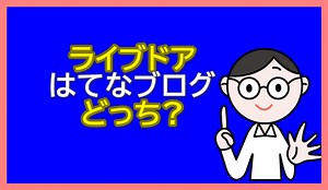 徹底比較！はてなブログVSライブドアブログどっち?メリットデメリット