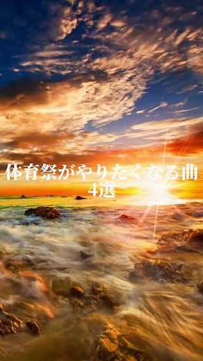 #体育祭がやりたくなる曲 #4選