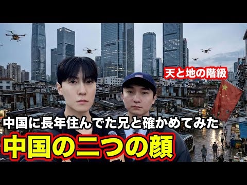 メディアが絶対に語らない中国の裏側を見て衝撃を受けました。