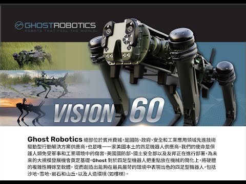 GHOST ROBOTICS VISION 60軍規機器狗-KNDS NERVA LG多用途迷你機器人-CALIBER FLEX拆但機器人-永亮股份有限公司