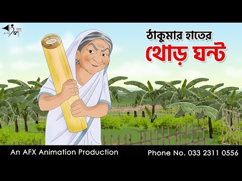 ঠাকুমার হাতের থোড় ঘন্ট I Bangla Cartoon | Thakurmar Jhuli jemon | AFX Animation