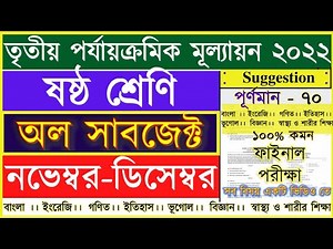 Class 6 All Subjects Third summative Evaluation 2022 Question & Answer / Class 6 3rd Unit Test Q & A