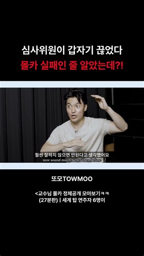 교수님 몰카 정체공개 모아보기ㅋㅋ (27분판) | 세계 탑 연주자 6명이 위장했을 때 | 또모?! #Shorts