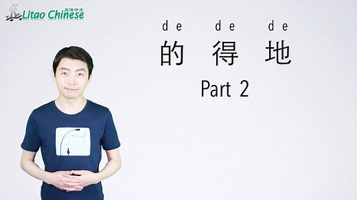 Chinese Structural Particles - Part 2: How to use 得(de) Many students are confused about the three Chinese structural particles “的de”, “得de” and “地de”. They are pronounced the same but used differently. In today’s lesson we’re going to explain the different uses of them. You can learn Chinese systematically and efficiently with Litao online courses! Sign up to try the sample lessons of Pinyin, HSK Level 1 & 2 courses for free at https://litaochinese.com. Watch more free Chinese video lectures at