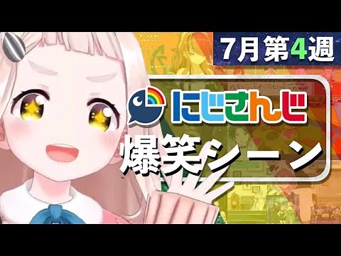【7月第4週】今週のにじさんじ爆笑シーンまとめ【2021年7月18日(日)〜24日(土)】