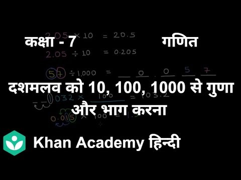 Multiplying and dividing decimals by 10, 100, 1000[Hindi] | Fractions and Decimals| 7 | Mathematics