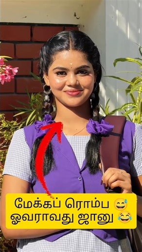 மேக்கப் ரொம்ப ஓவராவது ஜானு💥🤣 😂 | Comment Section Troll #janu #comedy #tamilmemes #funny #troll