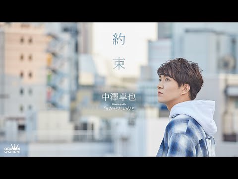 中澤卓也「約束」MUSIC VIDEO