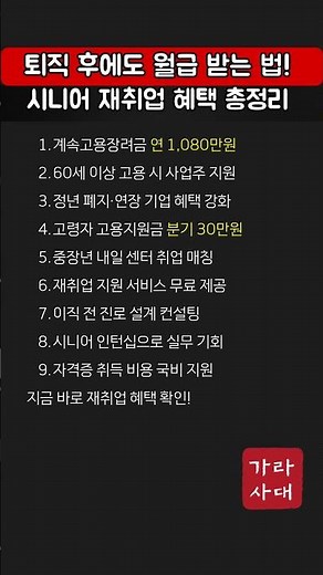 2026년 퇴직후에도 월급 받는 법! 시니어 재취업 혜택 총정리#고령자고용지원금 #재취업지원 #시니어일자리 #정부지원금 #중장년취업